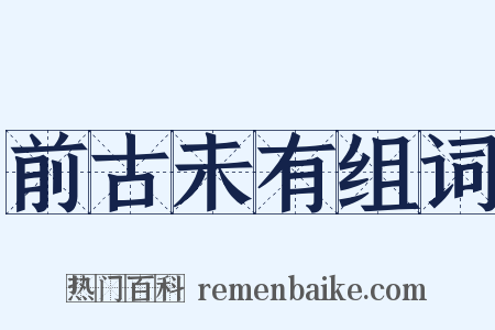 前古未有组词是什么意思的图片